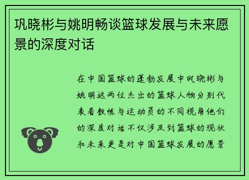巩晓彬与姚明畅谈篮球发展与未来愿景的深度对话