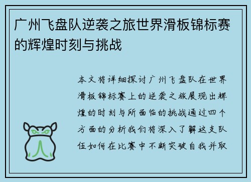 广州飞盘队逆袭之旅世界滑板锦标赛的辉煌时刻与挑战