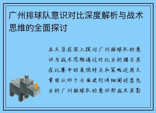 广州排球队意识对比深度解析与战术思维的全面探讨