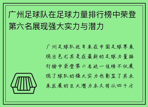 广州足球队在足球力量排行榜中荣登第六名展现强大实力与潜力
