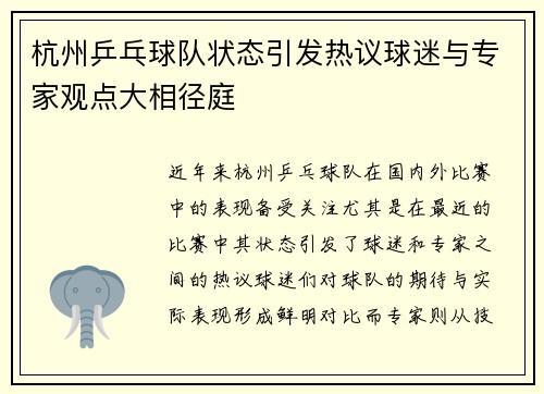 杭州乒乓球队状态引发热议球迷与专家观点大相径庭