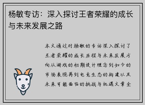 杨敏专访：深入探讨王者荣耀的成长与未来发展之路