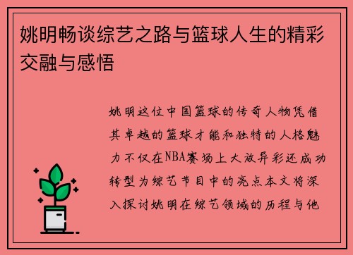 姚明畅谈综艺之路与篮球人生的精彩交融与感悟