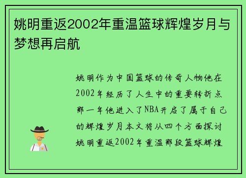 姚明重返2002年重温篮球辉煌岁月与梦想再启航