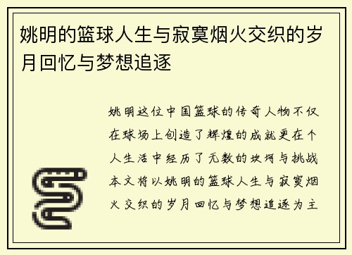 姚明的篮球人生与寂寞烟火交织的岁月回忆与梦想追逐
