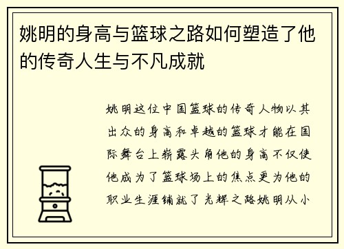 姚明的身高与篮球之路如何塑造了他的传奇人生与不凡成就