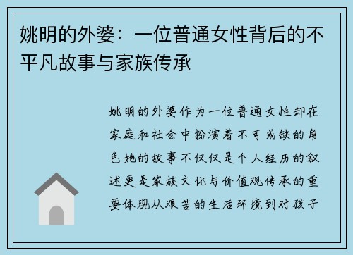 姚明的外婆：一位普通女性背后的不平凡故事与家族传承