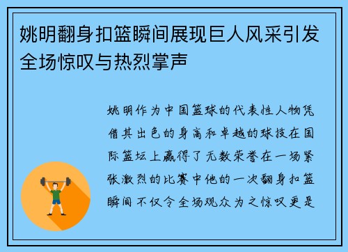 姚明翻身扣篮瞬间展现巨人风采引发全场惊叹与热烈掌声