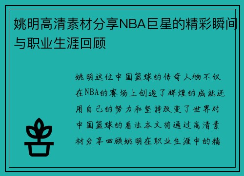 姚明高清素材分享NBA巨星的精彩瞬间与职业生涯回顾