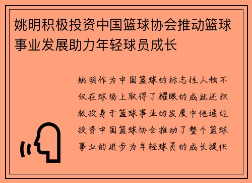 姚明积极投资中国篮球协会推动篮球事业发展助力年轻球员成长