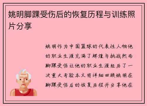 姚明脚踝受伤后的恢复历程与训练照片分享