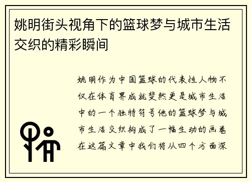 姚明街头视角下的篮球梦与城市生活交织的精彩瞬间