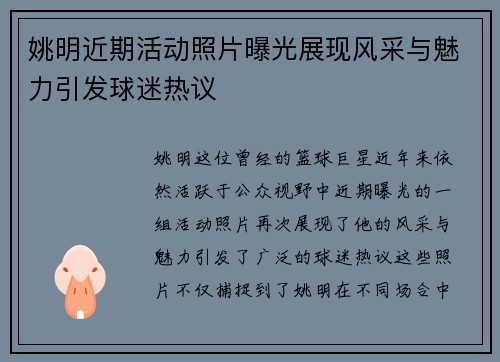 姚明近期活动照片曝光展现风采与魅力引发球迷热议