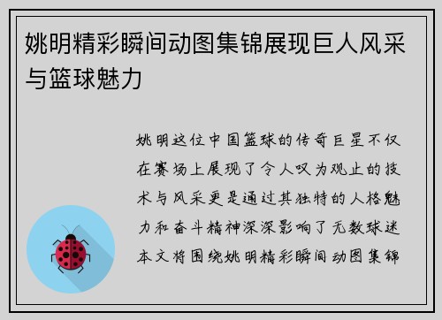 姚明精彩瞬间动图集锦展现巨人风采与篮球魅力