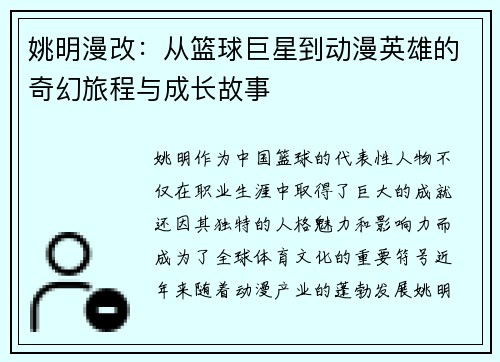 姚明漫改：从篮球巨星到动漫英雄的奇幻旅程与成长故事