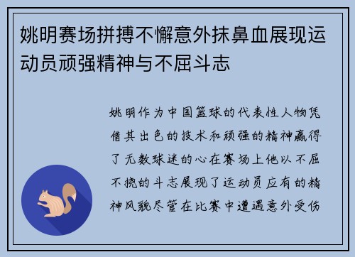 姚明赛场拼搏不懈意外抹鼻血展现运动员顽强精神与不屈斗志