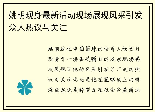 姚明现身最新活动现场展现风采引发众人热议与关注