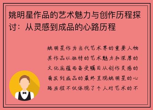 姚明星作品的艺术魅力与创作历程探讨：从灵感到成品的心路历程
