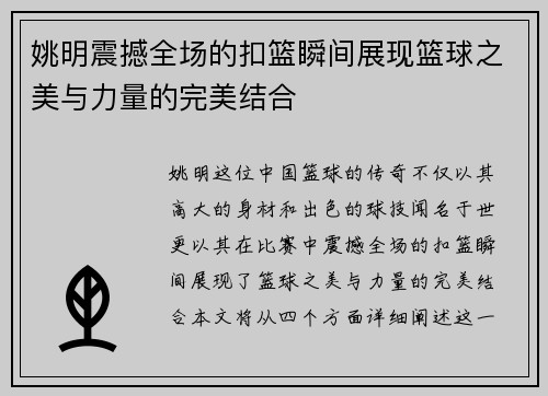 姚明震撼全场的扣篮瞬间展现篮球之美与力量的完美结合