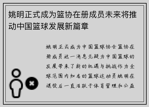 姚明正式成为篮协在册成员未来将推动中国篮球发展新篇章