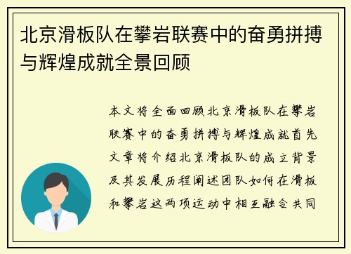 北京滑板队在攀岩联赛中的奋勇拼搏与辉煌成就全景回顾