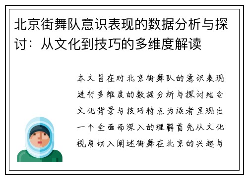 北京街舞队意识表现的数据分析与探讨：从文化到技巧的多维度解读