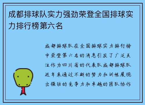 成都排球队实力强劲荣登全国排球实力排行榜第六名