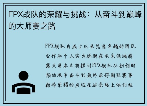 FPX战队的荣耀与挑战：从奋斗到巅峰的大师赛之路