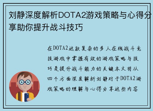 刘静深度解析DOTA2游戏策略与心得分享助你提升战斗技巧