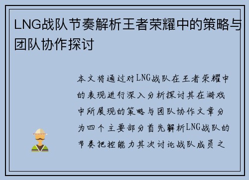 LNG战队节奏解析王者荣耀中的策略与团队协作探讨
