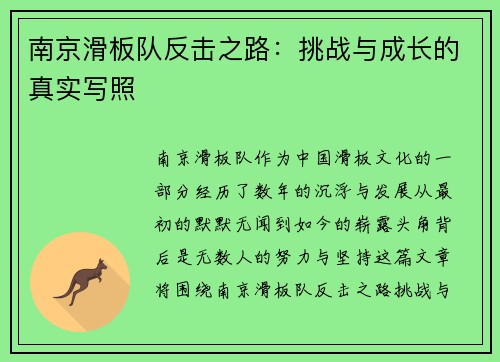 南京滑板队反击之路：挑战与成长的真实写照