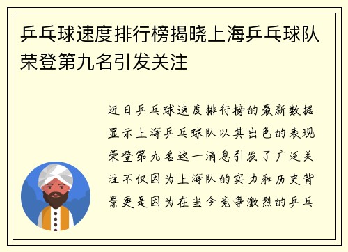 乒乓球速度排行榜揭晓上海乒乓球队荣登第九名引发关注