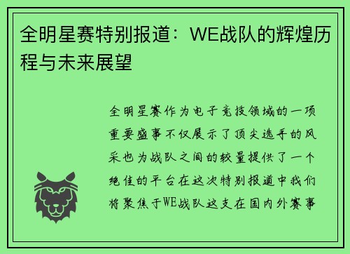 全明星赛特别报道：WE战队的辉煌历程与未来展望