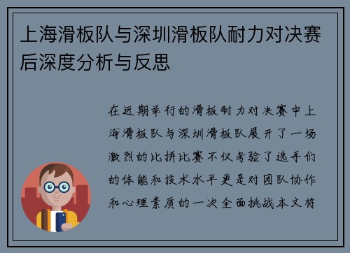 上海滑板队与深圳滑板队耐力对决赛后深度分析与反思