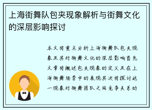 上海街舞队包夹现象解析与街舞文化的深层影响探讨