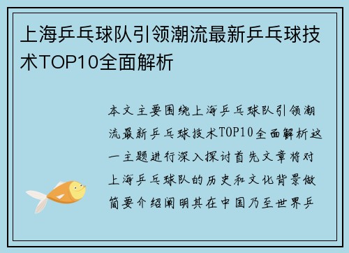上海乒乓球队引领潮流最新乒乓球技术TOP10全面解析