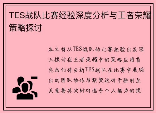 TES战队比赛经验深度分析与王者荣耀策略探讨