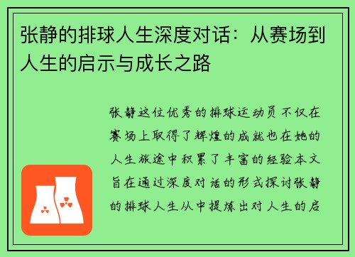 张静的排球人生深度对话：从赛场到人生的启示与成长之路