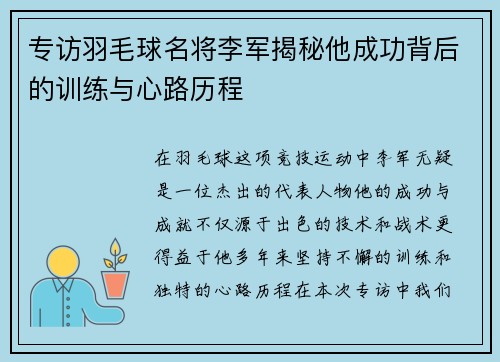 专访羽毛球名将李军揭秘他成功背后的训练与心路历程