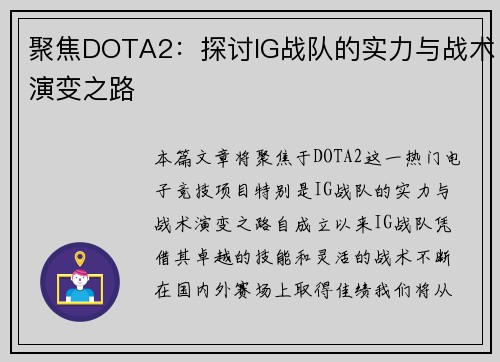 聚焦DOTA2：探讨IG战队的实力与战术演变之路