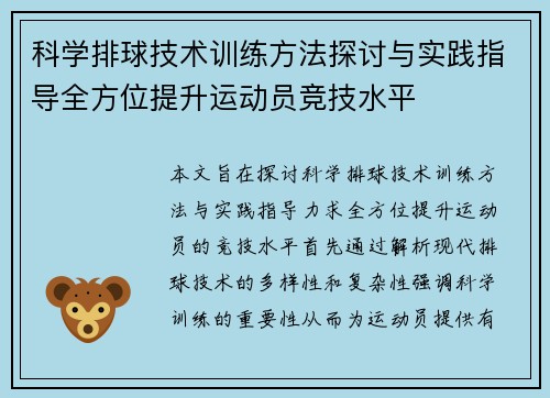 科学排球技术训练方法探讨与实践指导全方位提升运动员竞技水平