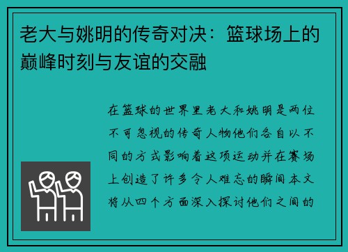 老大与姚明的传奇对决：篮球场上的巅峰时刻与友谊的交融
