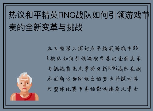 热议和平精英RNG战队如何引领游戏节奏的全新变革与挑战