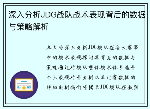 深入分析JDG战队战术表现背后的数据与策略解析