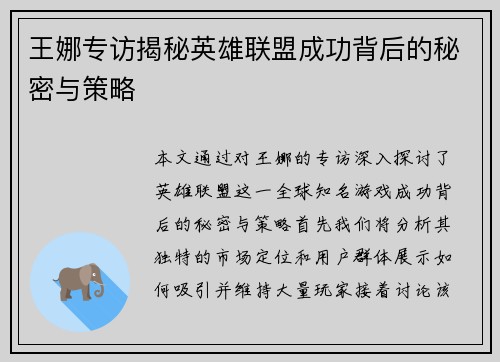 王娜专访揭秘英雄联盟成功背后的秘密与策略