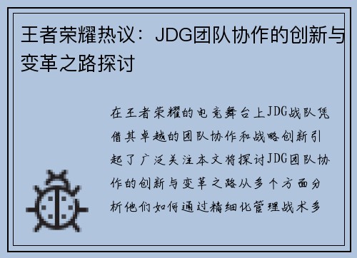 王者荣耀热议：JDG团队协作的创新与变革之路探讨