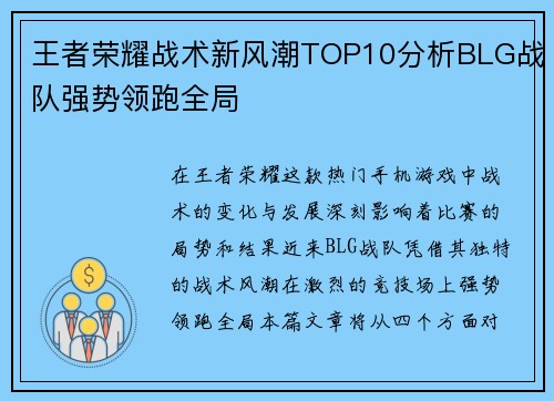 王者荣耀战术新风潮TOP10分析BLG战队强势领跑全局