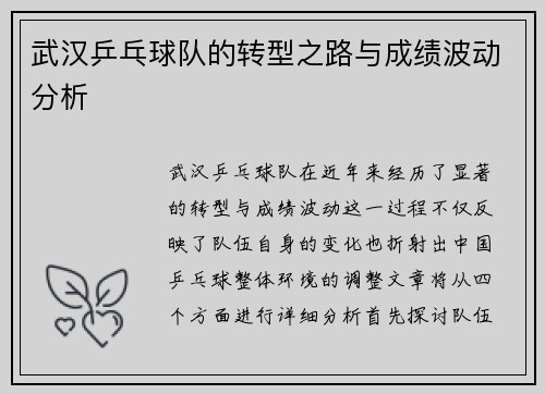 武汉乒乓球队的转型之路与成绩波动分析