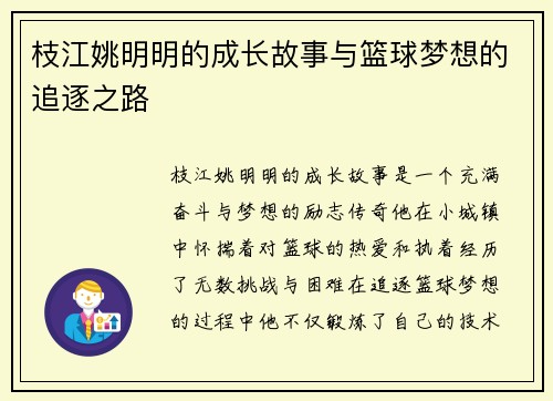 枝江姚明明的成长故事与篮球梦想的追逐之路
