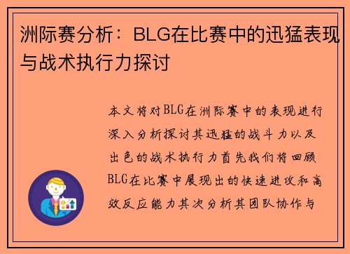 洲际赛分析：BLG在比赛中的迅猛表现与战术执行力探讨